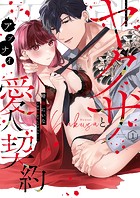 変態ヤクザとアブナイ愛人契約〜骨の髄までしゃぶられH〜【単行本版】1