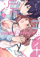 エッチな××漏れてます…っ！〜クールな同僚はド変態でした〜【単行本版】1