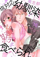 塩対応幼馴染に甘過ぎボディを食べられました 〜身長差35センチの♂事情〜18