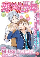 恋せよ少年〜たとえ大人でも〜