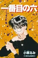 一番目の六