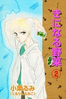 きになる野菜