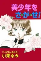 美少年をさ・が・せ！