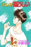 オレが恐ろしい