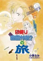 幽霊付き！？の旅