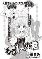 もう1人の君（単話）