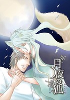 月夜の狐