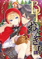 BLおとぎ話〜乙女のための空想物語〜 1