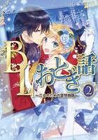 BLおとぎ話〜乙女のための空想物語〜 2【一寸法師】一寸奉士