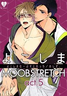 よこしまMOOBSTRETCH（単話）