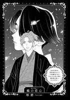 BLおとぎ話〜乙女のための空想物語〜 4【鶴の恩返し】鶴の恋心