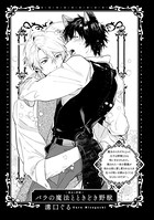 BLおとぎ話〜乙女のための空想物語〜 4【美女と野獣】バラの魔法とときどき野獣