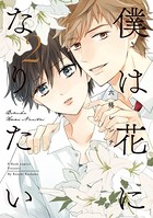 僕は花になりたい