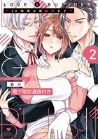 LOVE ＆ BUSINESS -24時間お傍にいます-【電子限定漫画付き】