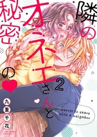 隣のオネエさんと秘密の 2【電子限定漫画付き】
