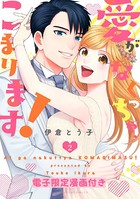 愛がなくっちゃ、こまります！【電子限定漫画付き】
