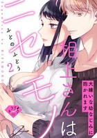 【ラブチーク】相上さんはニセモノ〜大嫌いな幼なじみに抱かれます〜 act.2