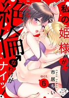 【ラブチーク】私の姫様♀がこんな絶倫♂なわけがナイッ！（単話）