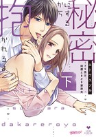 秘密にするから抱かれろよ〜ドS男は、同僚ときどき家政夫【コミックス版】