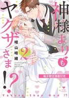 神様よりもヤクザさま！？