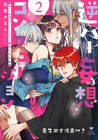 逆ハー妄想コンフュージョン ＜キングと私＞