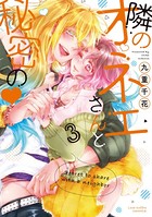 隣のオネエさんと秘密の 3【電子限定漫画付き】