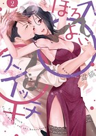 ほろよい♂♀スイッチ ―家政夫の上手な食べ方―【電子限定漫画付き】