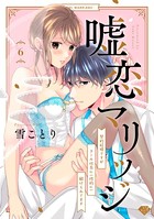 【ラブチーク】嘘恋マリッジ〜契約結婚ですがクール社長に（性的に）躾けられてます〜（単話）