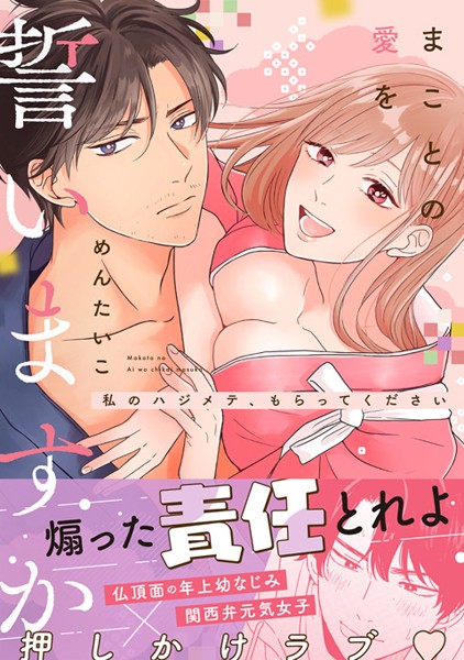 まことの愛を誓いますか〜私のハジメテ、もらってください〜【raw】