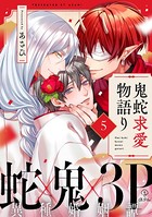 鬼蛇求愛物語り（単話）