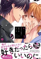 ずるい男に拾われました【電子限定漫画付き】
