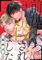 前世こいつに殺されました act.4