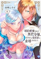 【ラブチーク】婚約破棄された悪役令嬢、イケメン資産家に求婚されました。 act.5