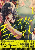 モンスターアンドゴースト act.1