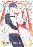 忍ぶ恋ほど -好きすぎる旦那さまに溺愛されてます？- 3【電子限定漫画付き】