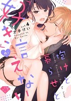 【ラブチーク】抱けど暮らせど「好き」が言えない act.4