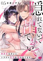 【ラブチーク】隠れてないで出ておいで〜執着系元カレにトラウマ乳首を狙われてます〜 act.5