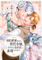 【ラブチーク】婚約破棄された悪役令嬢、イケメン資産家に求婚されました。 act.8