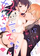 【ラブチーク】抱けど暮らせど「好き」が言えない act.5