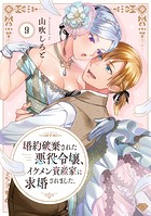 【ラブチーク】婚約破棄された悪役令嬢、イケメン資産家に求婚されました。 act.9