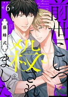 前世こいつに殺されました act.6