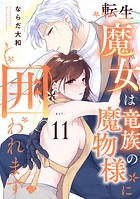 【ラブチーク】転生魔女は竜族の魔物様に囲われます