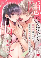 【ラブチーク】隠れてないで出ておいで〜執着系元カレにトラウマ乳首を狙われてます〜 act.8