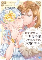 【ラブチーク】婚約破棄された悪役令嬢、イケメン資産家に求婚されました。 act.11