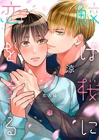 鮫は桜に恋をする act.7〜恋人編〜