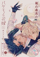 バケモノの花嫁【電子限定漫画付き】