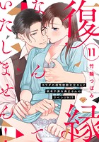 【ラブチーク】復縁なんていたしません！〜カラダの相性抜群な元カレと欲求不満な高正さんのリベンジH！？〜 act.11