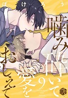 噛み砕いて愛をおしえて 第9話