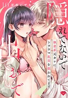 【ラブチーク】隠れてないで出ておいで〜執着系元カレにトラウマ乳首を狙われてます〜 act.10