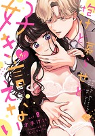 【ラブチーク】抱けど暮らせど「好き」が言えない act.8